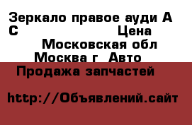 Зеркало правое ауди А6 С5 avant 4B1858532 › Цена ­ 3 000 - Московская обл., Москва г. Авто » Продажа запчастей   